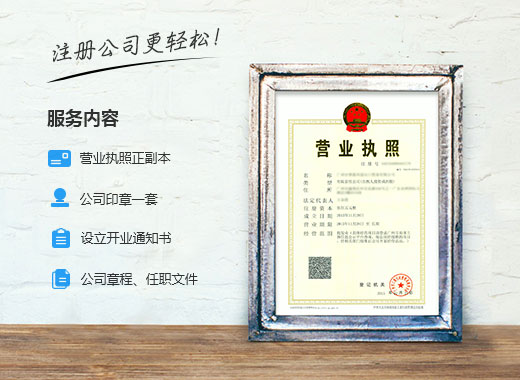 菏泽公司注册服务
