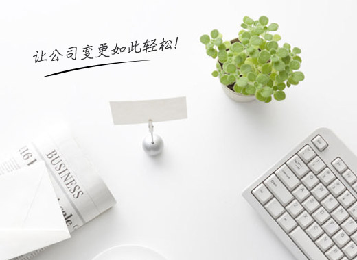 菏泽公司变更图片