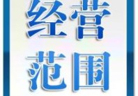 菏泽注册公司经营范围详细分类参考图片