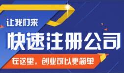 2017年菏泽注册公司最新政策！图片