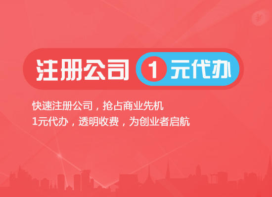 菏泽注册公司代办怎么选择？图片