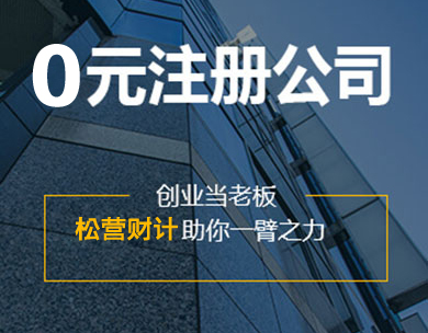 菏泽免费注册公司！创业当老板我们助你一臂之力图片
