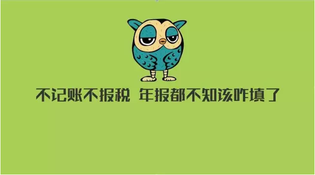 注册公司后为什么要做账报税？省一笔钱可好？图片