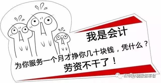 低价代理记账有多不靠谱？财务公司老板告诉你图片