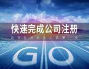 菏泽注册公司需要准备哪些资料?图片