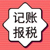 新公司没业务不用记账、报税？看完你就知道了！图片