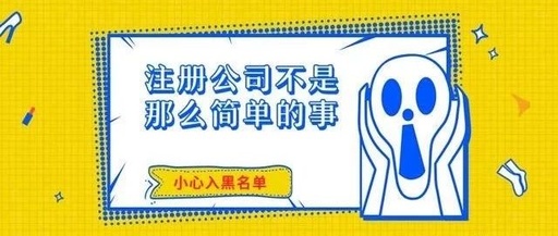 怎么办公司？自己跑公司注册却被列入“黑名单”？图片