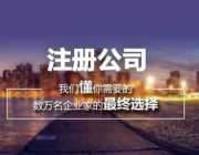 注册公司的过程中有哪些问题需要注意图片