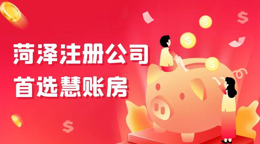 菏泽工商变更代办电话；菏泽企业工商变更代办服务全攻略助您轻松完成手续！！